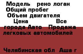  › Модель ­ рено логан › Общий пробег ­ 150 000 › Объем двигателя ­ 2 › Цена ­ 215 000 - Все города Авто » Продажа легковых автомобилей   . Челябинская обл.,Аша г.